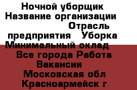 Ночной уборщик › Название организации ­ Burger King › Отрасль предприятия ­ Уборка › Минимальный оклад ­ 1 - Все города Работа » Вакансии   . Московская обл.,Красноармейск г.